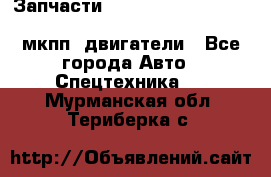 Запчасти HINO 700, ISUZU GIGA LHD, MMC FUSO, NISSAN DIESEL мкпп, двигатели - Все города Авто » Спецтехника   . Мурманская обл.,Териберка с.